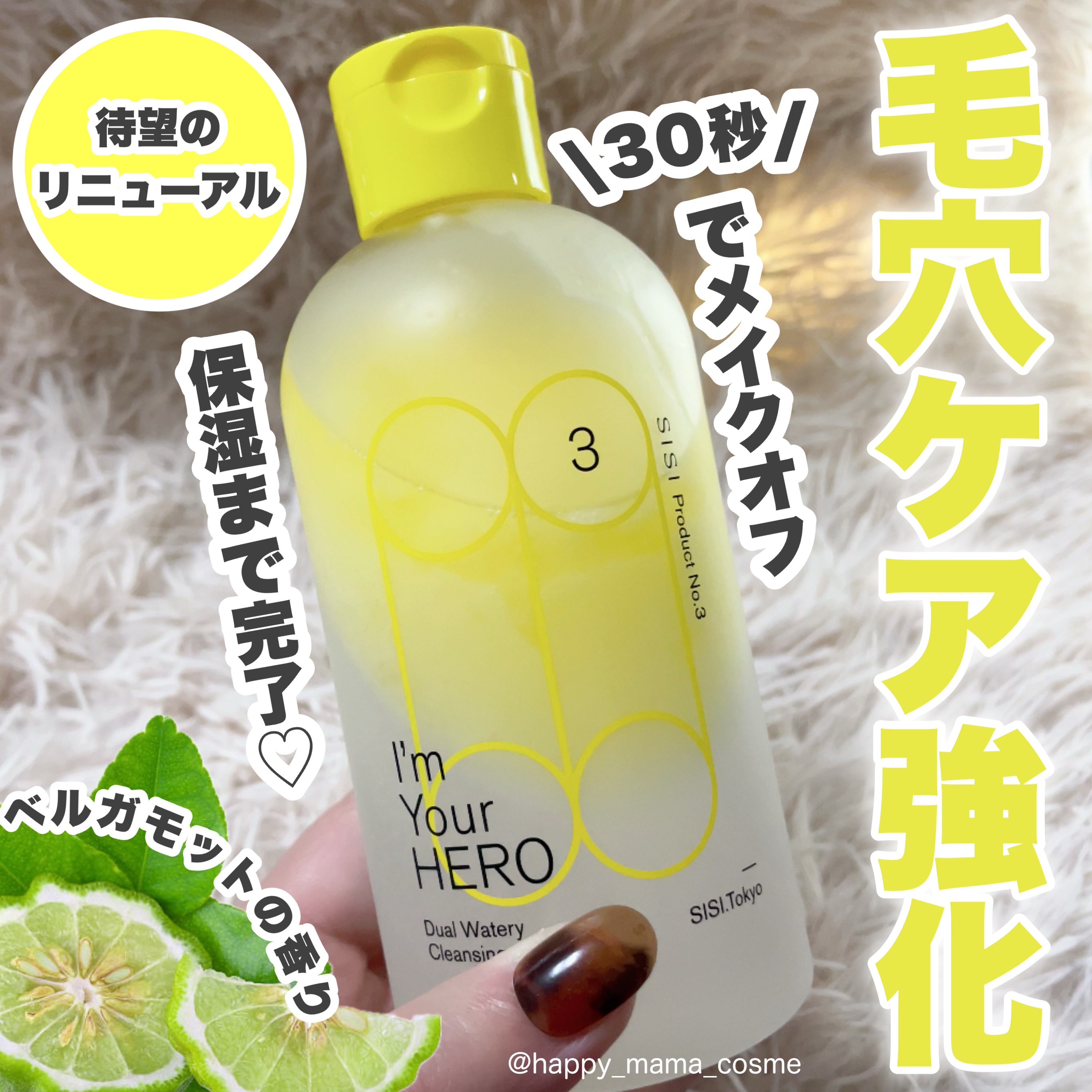  \ 私のヒーロー🦸🏻‍♂️メイク落としは任せた /  
❤︎︎︎︎┈┈┈┈┈┈┈┈┈┈┈┈┈┈┈┈┈┈┈❤︎
☁️SISI 
アイムユアヒーロー
ウォータリークレンジング
230ml 3,980円（税込）
❤︎︎︎︎┈┈┈┈┈┈┈┈┈