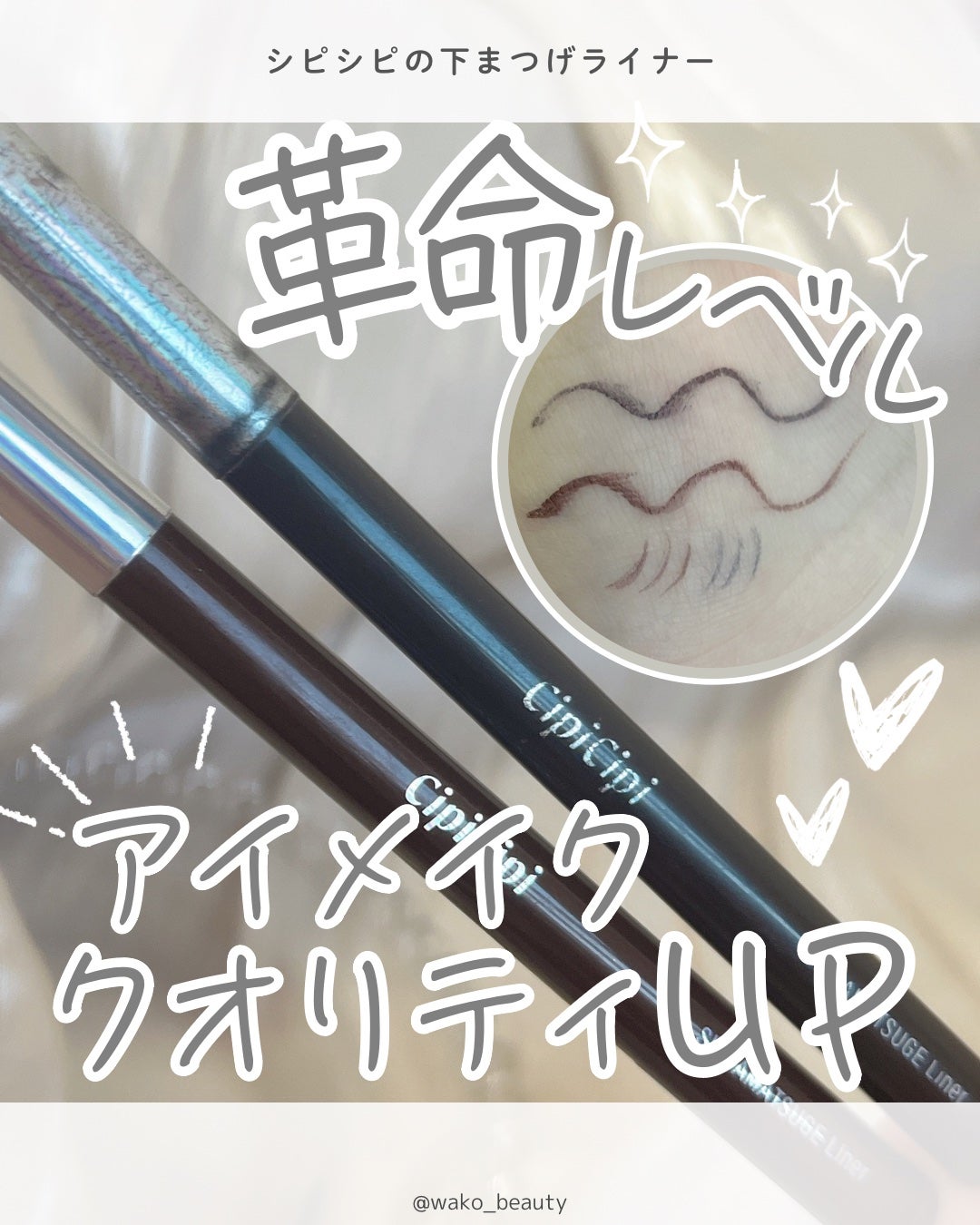 下まつげライナー/CipiCipi/リキッドアイライナーを使ったクチコミ(1枚目)