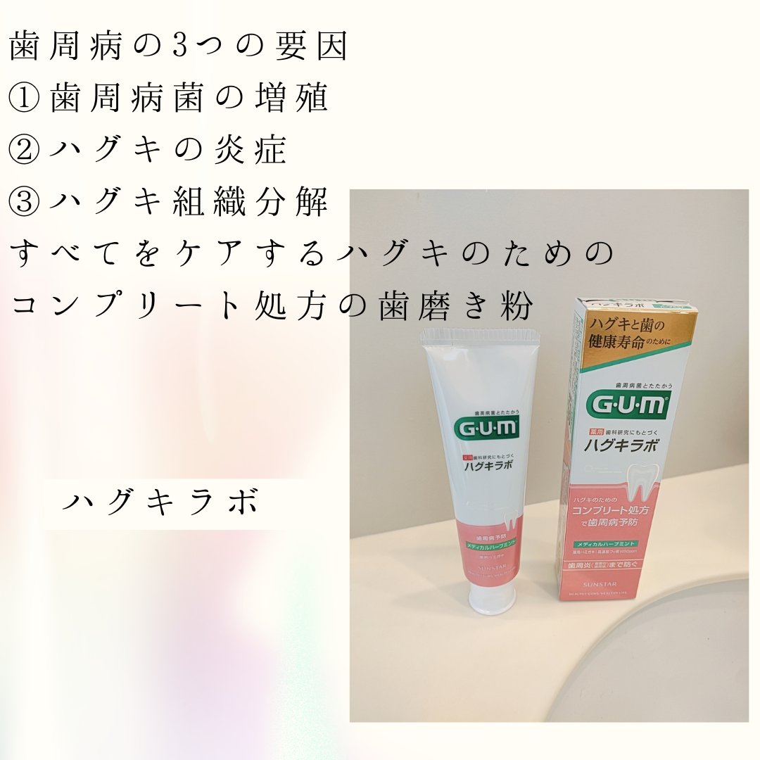 ガム・ハグキラボ デンタルペースト/GUM/歯磨き粉を使ったクチコミ（2枚目）