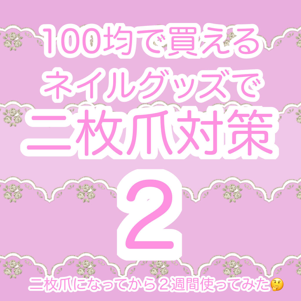 AC ファイバーベースコート/AC MAKEUP/ネイルベースコートを使ったクチコミ（1枚目）