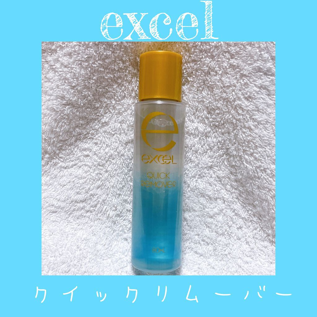 クイックリムーバー N/excel/ポイントメイクリムーバーを使ったクチコミ（1枚目）