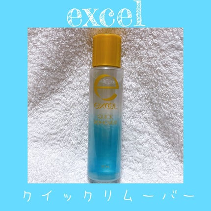 クイックリムーバー N/excel/ポイントメイクリムーバーを使ったクチコミ(1枚目)