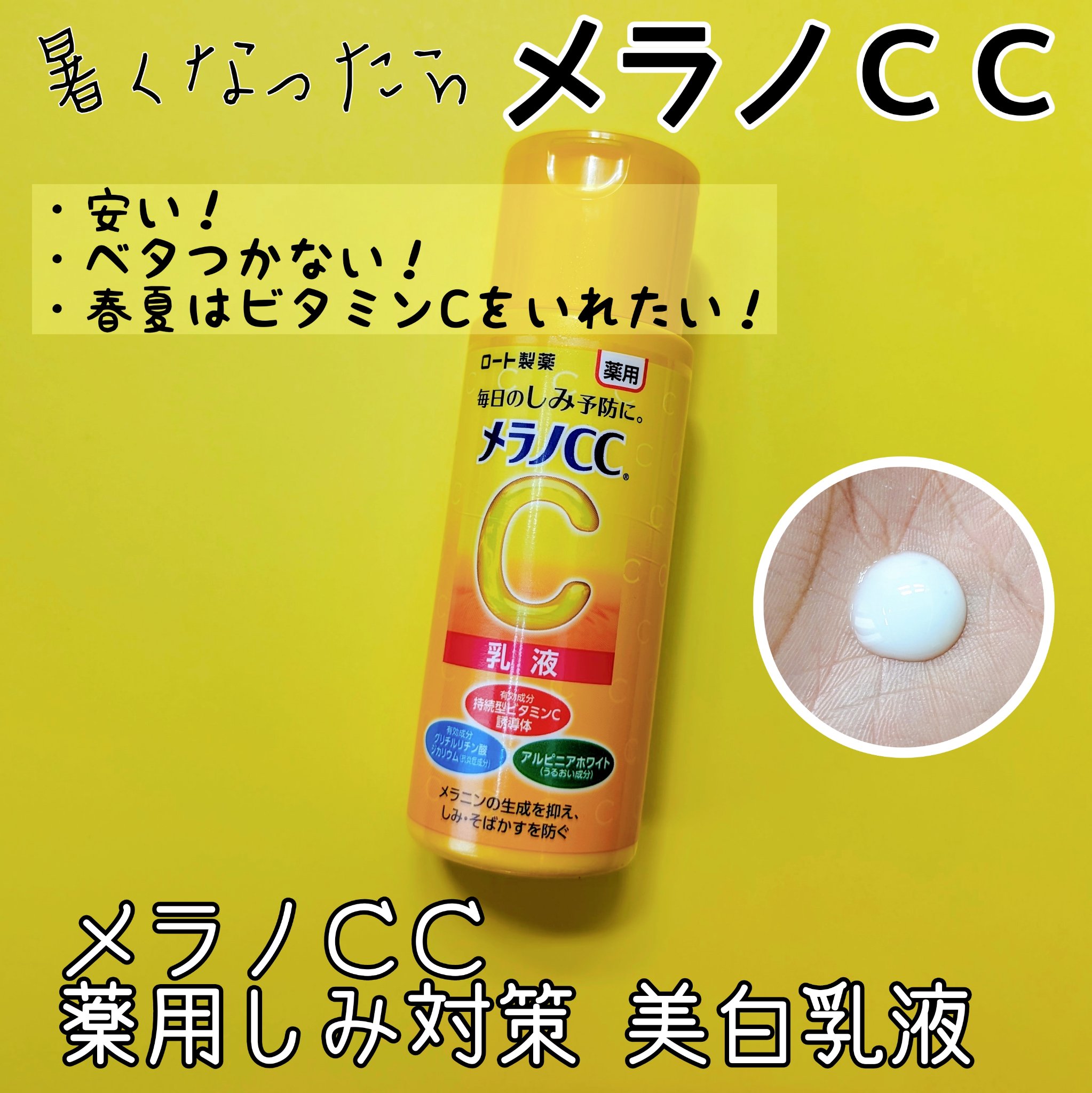 薬用しみ対策 美白乳液【医薬部外品】 本体/メラノCC/乳液を使ったクチコミ（1枚目）