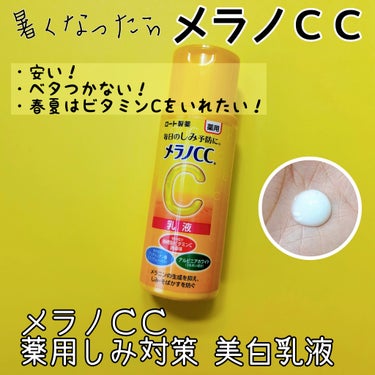 意外と初購入でした、

メラノCC
薬用しみ対策 美白乳液！

日差しが気になり出したら、ついメラノＣＣに手を伸ばしてしまう。

メラノＣＣシリーズをよく買う理由はこの3つ！

・わたしのアレルゲン(小