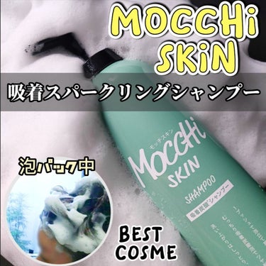 吸着スパークリングシャンプー /MoccHi SKIN/シャンプー・コンディショナーを使ったクチコミ（1枚目）