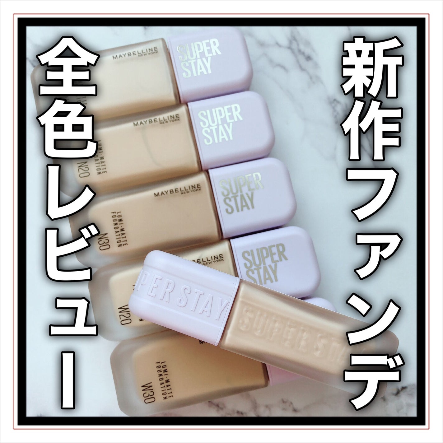 SPステイ ルミマット リキッド ファンデーション/MAYBELLINE NEW YORK/リキッドファンデーションを使ったクチコミ(1枚目)