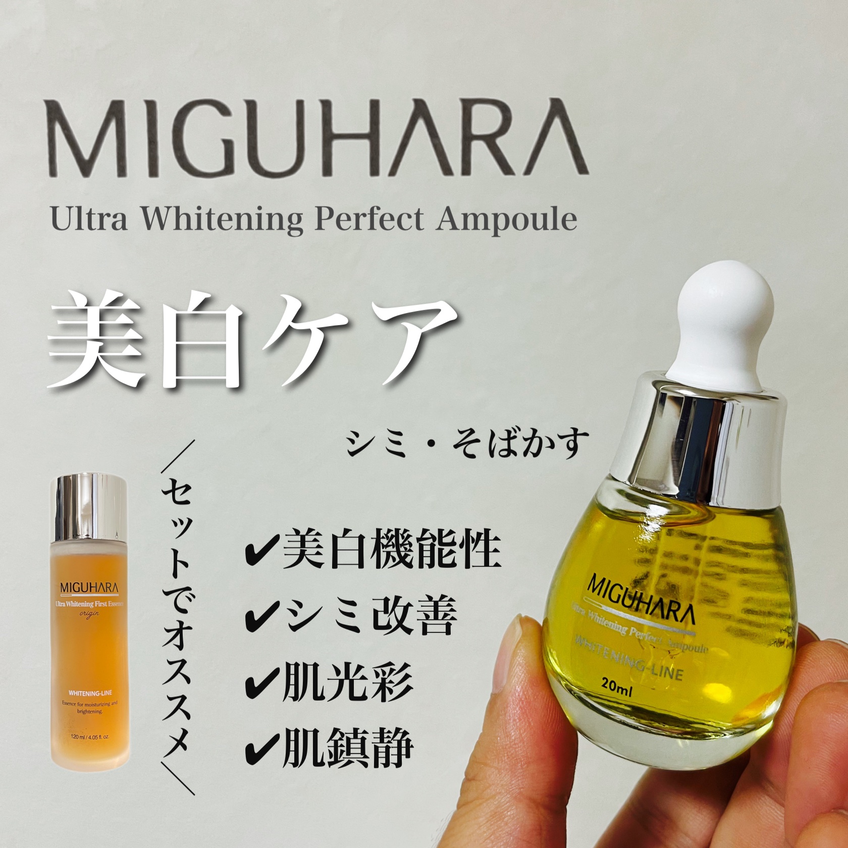 Ultra Whitening Perfect Ampoule/MIGUHARA/美容液を使ったクチコミ（1枚目）