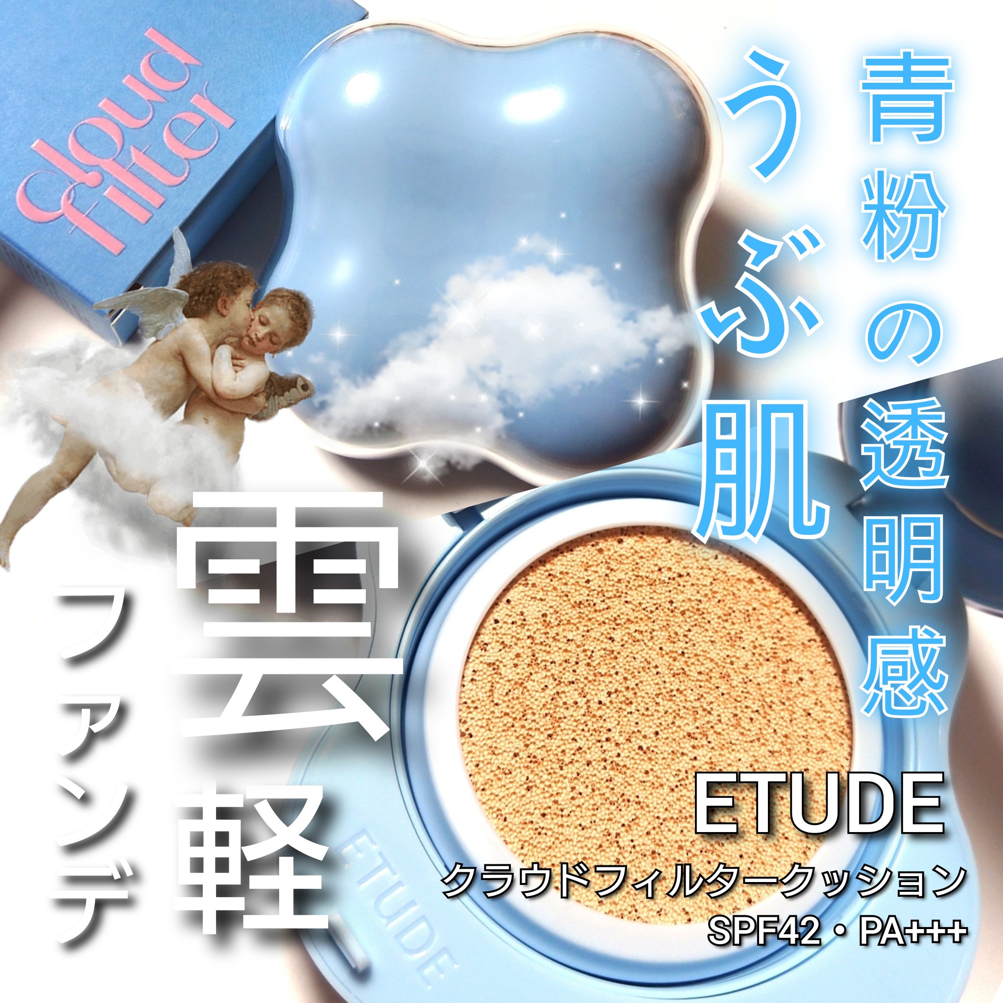 クラウドフィルタークッション/ETUDE/クッションファンデーションを使ったクチコミ（1枚目）