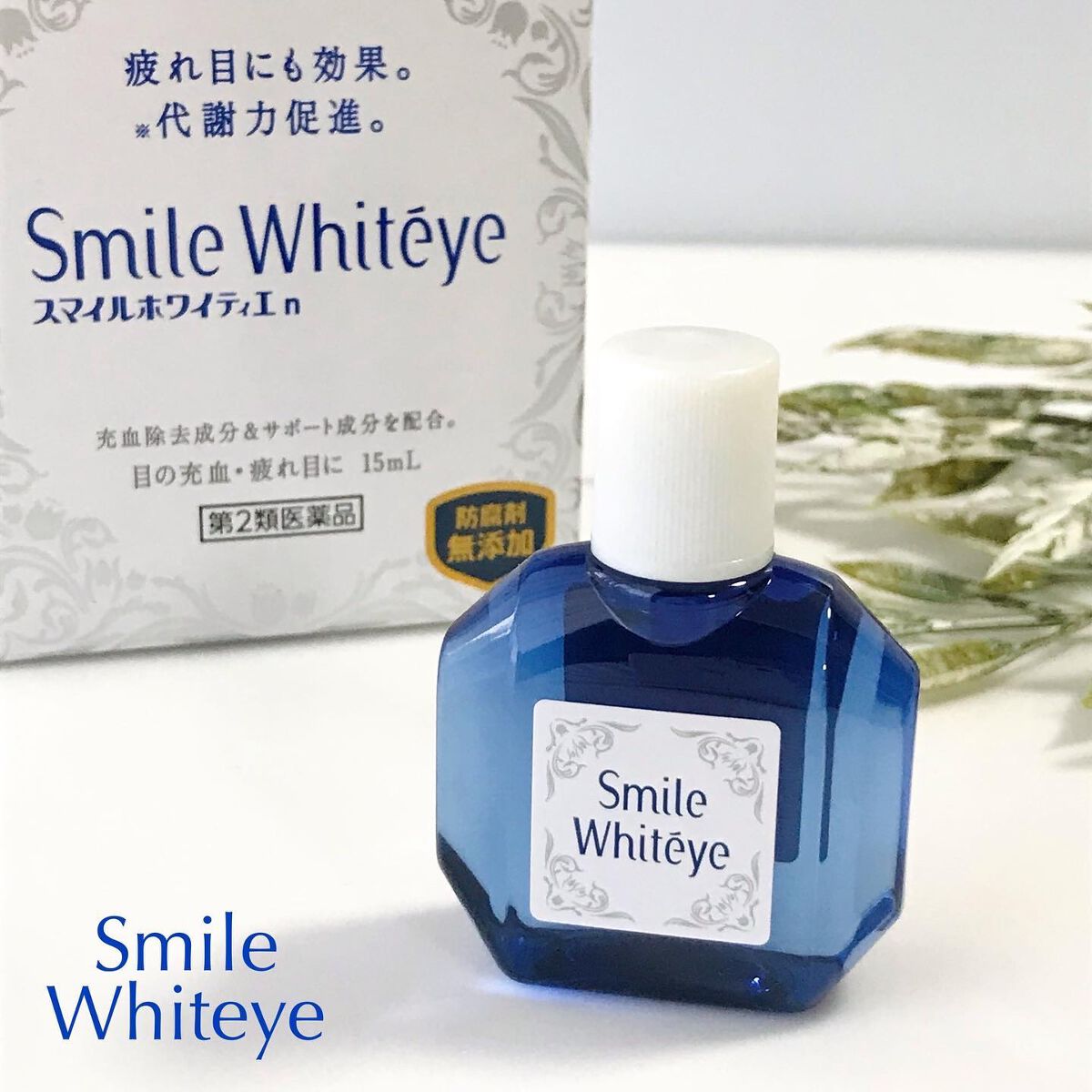 スマイルホワイティエn(医薬品)/ライオン/その他を使ったクチコミ(1枚目)