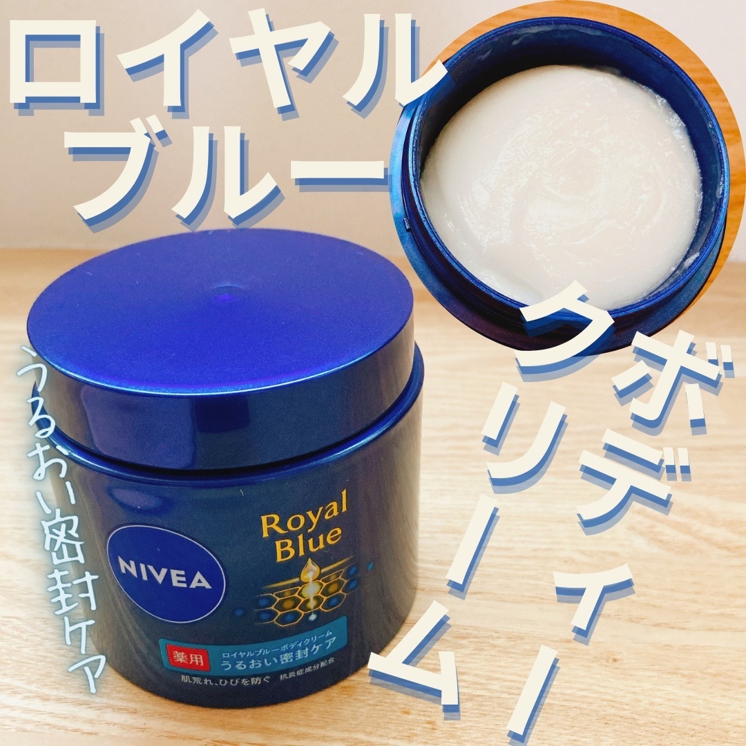 ニベア ロイヤルブルーボディクリーム うるおい密封ケア/ニベア/ボディクリームを使ったクチコミ（1枚目）