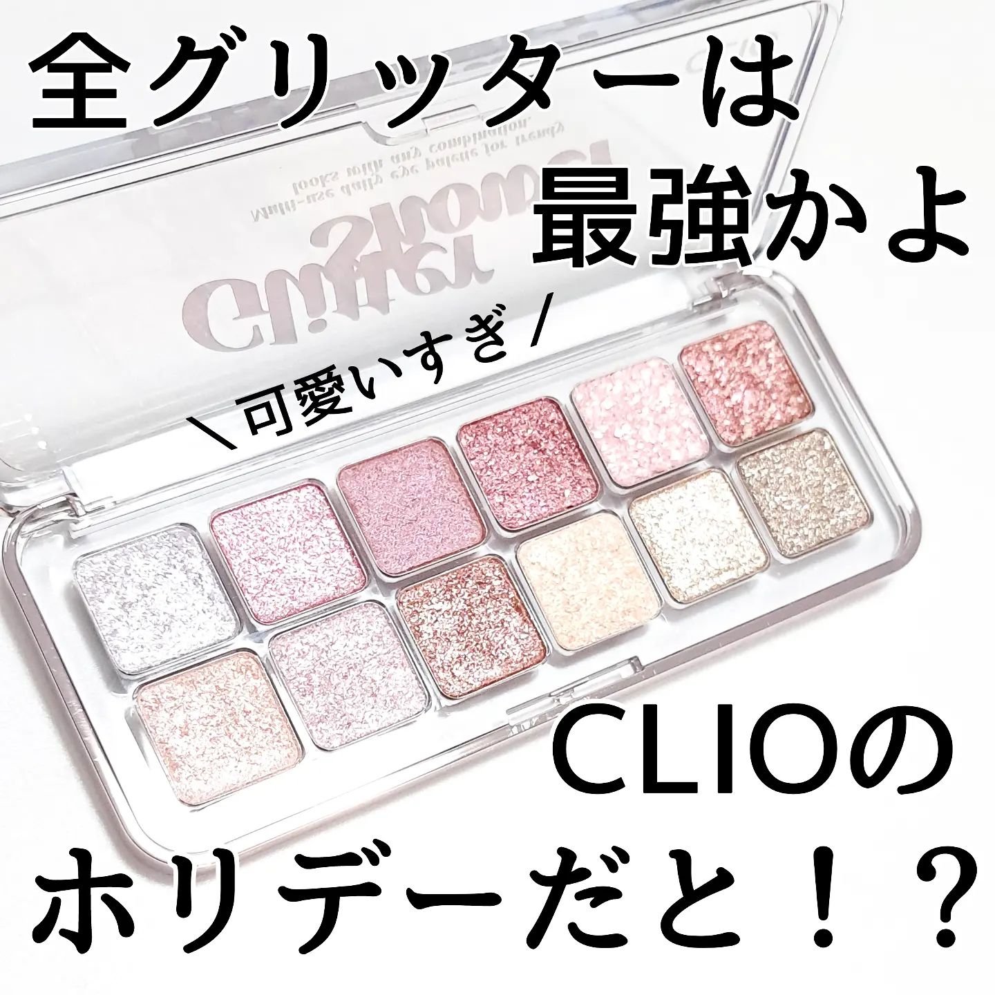 プロ アイ パレット エアー/CLIO/アイシャドウパレットを使ったクチコミ（1枚目）