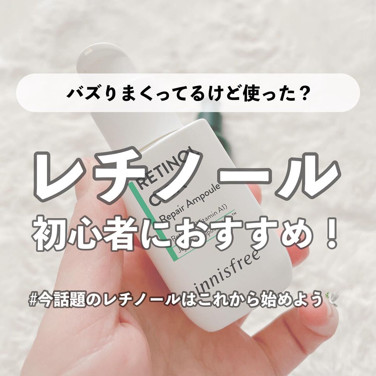 
゜。゜。゜。゜。゜。゜。゜。゜。゜。゜。゜。


今日は私の心の底から大好きで愛用してる
お気に入りアイテムをご紹介します♡

それが今年の2月に発売された
イニスフリー レチノールシカリペアセラム✨

今かなり話題のレチノール配合の美容