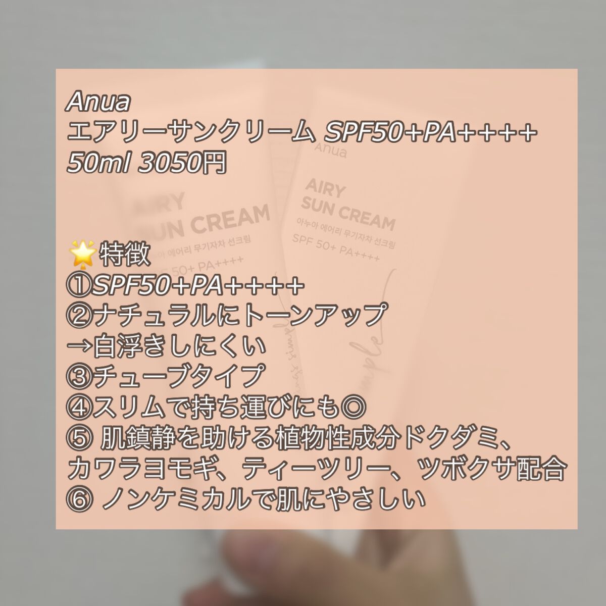 エアリーサンクリーム SPF50+PA++++/Anua/日焼け止めクリームを使ったクチコミ（2枚目）