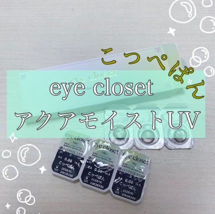 eye closet AQUA MOIST UV 1day/EYE CLOSET/ワンデー(1DAY)カラコンを使ったクチコミ(1枚目)