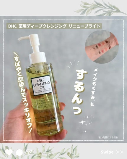 DHC 薬用ディープクレンジングオイル リニューブライト/DHC/オイルクレンジングを使ったクチコミ(1枚目)