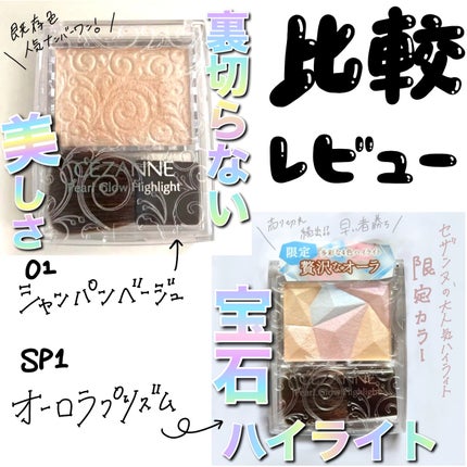 パールグロウハイライト/CEZANNE/パウダーハイライトを使ったクチコミ(1枚目)