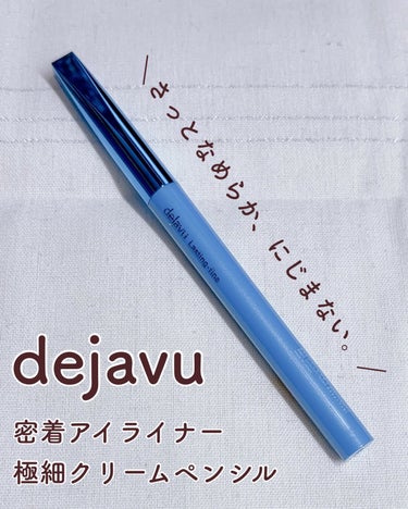 「密着アイライナー」極細クリームペンシル/デジャヴュ/ペンシルアイライナーを使ったクチコミ（1枚目）