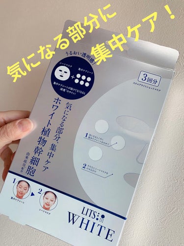 リッツ ホワイト ステムブライトショットマスクのクチコミ「こんにちは😃
コロン💕です

LITS
ホワイト 
ステムブライトショットマスク
フェイスケア.....」（1枚目）