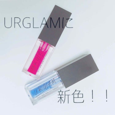 URGLAMのリップオイルに新色が✨

こんにちは☀︎すみです！

受験生の皆様センターお疲れ様でした！！！（勉強忙しくてLIPS見てないかもしれないけど）実は私も来年受験なんですよね(☝︎ ՞ਊ ՞)