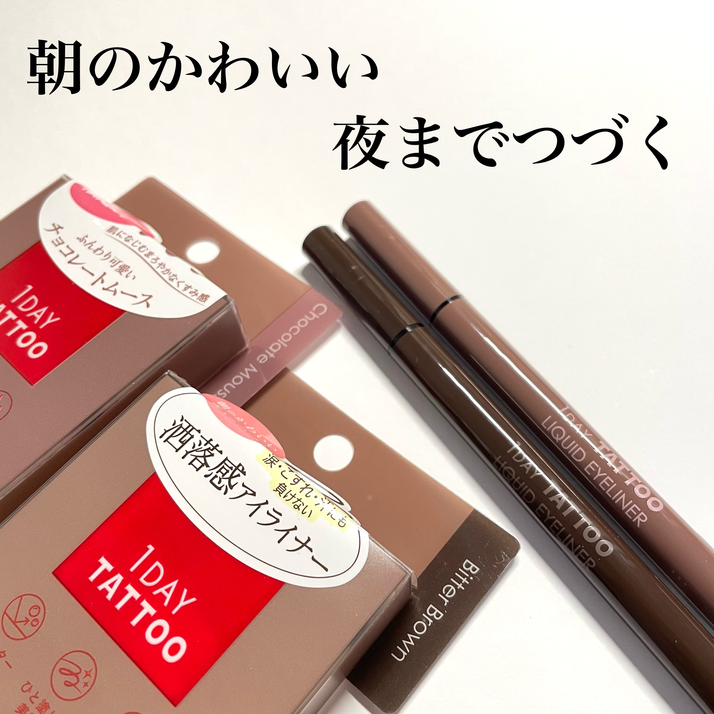 1DAY TATTOO リキッドアイライナー 02 ビターブラウン/K-パレット/リキッドアイライナーを使ったクチコミ（1枚目）