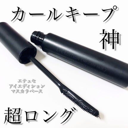 エテュセ アイエディション (マスカラベース)/ettusais/マスカラ下地を使ったクチコミ(1枚目)