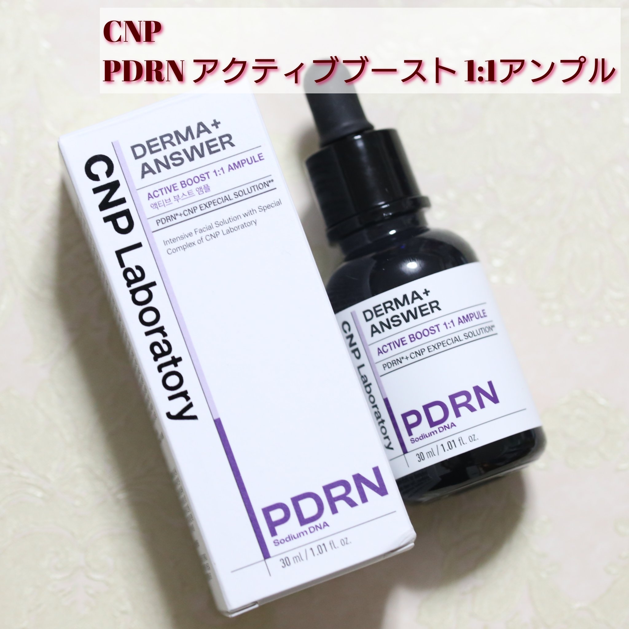 CNP Laboratory
ダーマアンサー PDRN アクティブブースト1:1アンプル
✼••┈┈••✼••┈┈••✼••┈┈••✼••┈┈••✼

話題の成分、PDRNが配合された美容液✨
低刺激処方なので安心して使えました😊

その