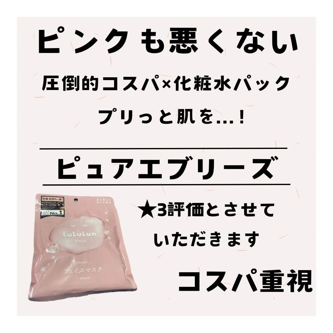 ルルルンピュア エブリーズ/ルルルン/シートマスク・パックを使ったクチコミ（3枚目）