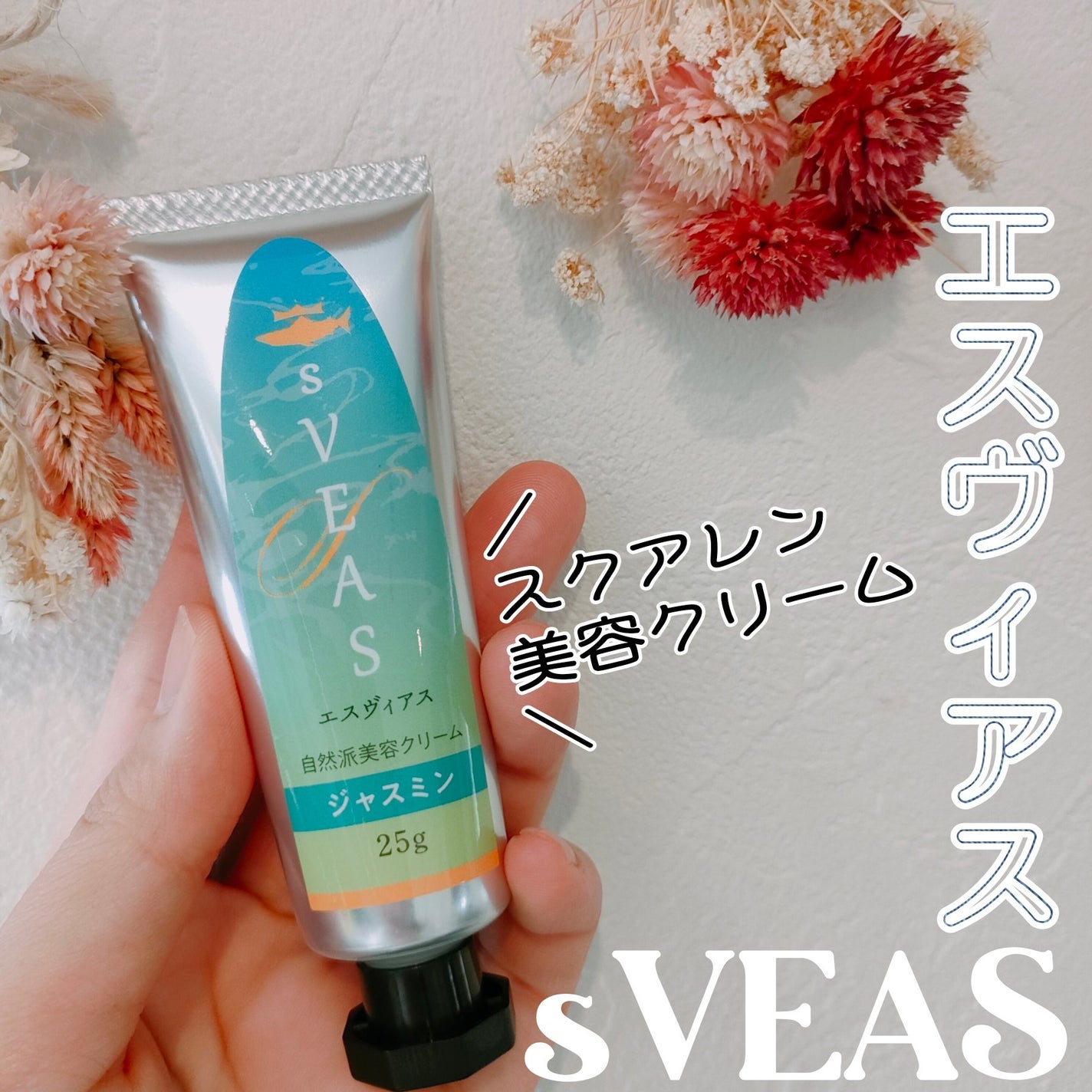 美容クリーム ジャスミン(スクアレン美容クリーム)/sVEAS/フェイスクリームを使ったクチコミ(1枚目)