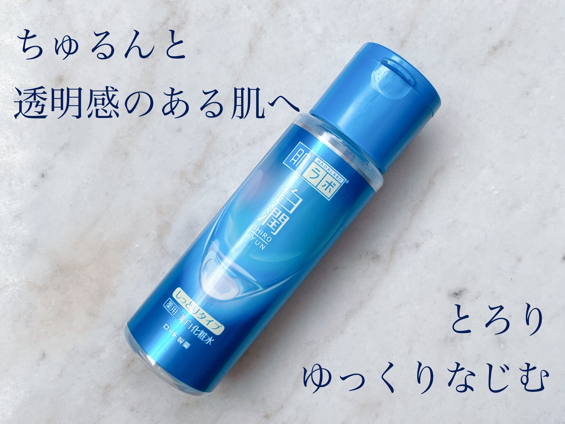 白潤 薬用美白化粧水(しっとりタイプ)/肌ラボ/化粧水を使ったクチコミ（1枚目）