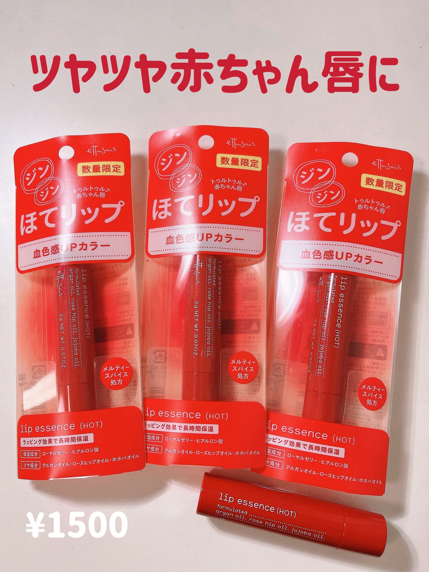 エテュセ リップエッセンス ホット/ettusais/リップ美容液を使ったクチコミ(1枚目)