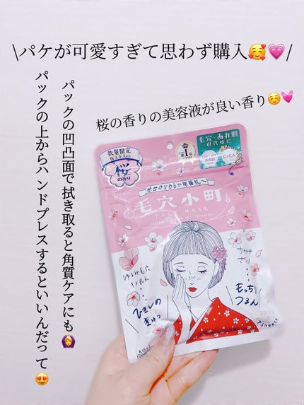 毛穴小町 桜香るマスク/クリアターン/シートマスク・パックを使ったクチコミ(2枚目)