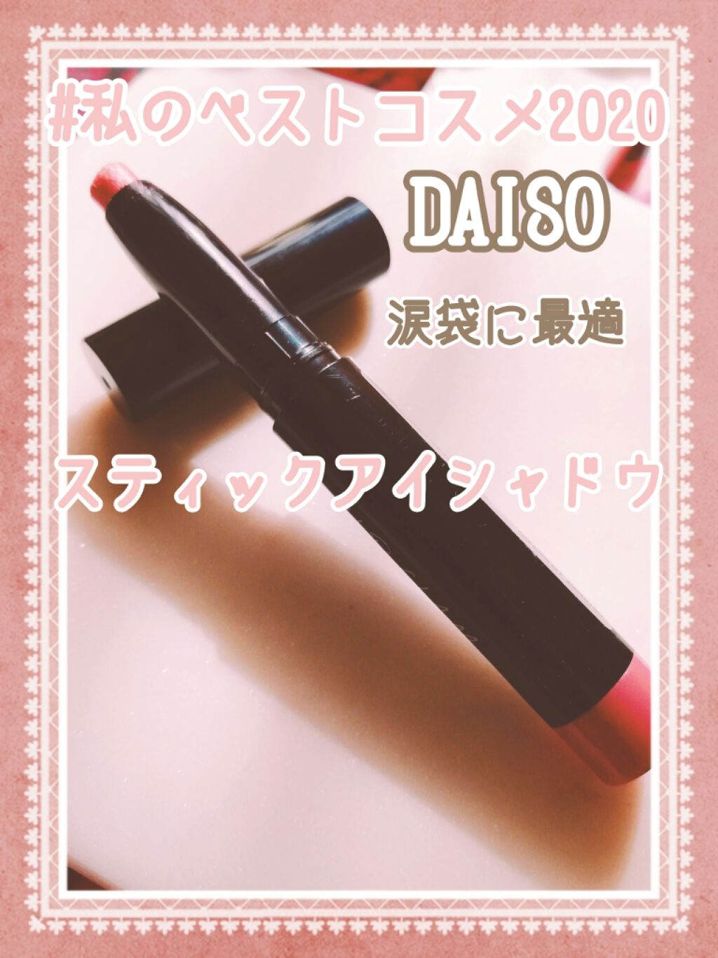 UR GLAM　EYESHADOW STICK/U R GLAM/スティックアイシャドウを使ったクチコミ（1枚目）