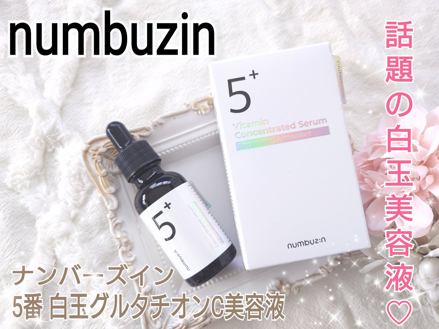 5番 白玉グルタチオンC美容液/numbuzin/美容液を使ったクチコミ(1枚目)