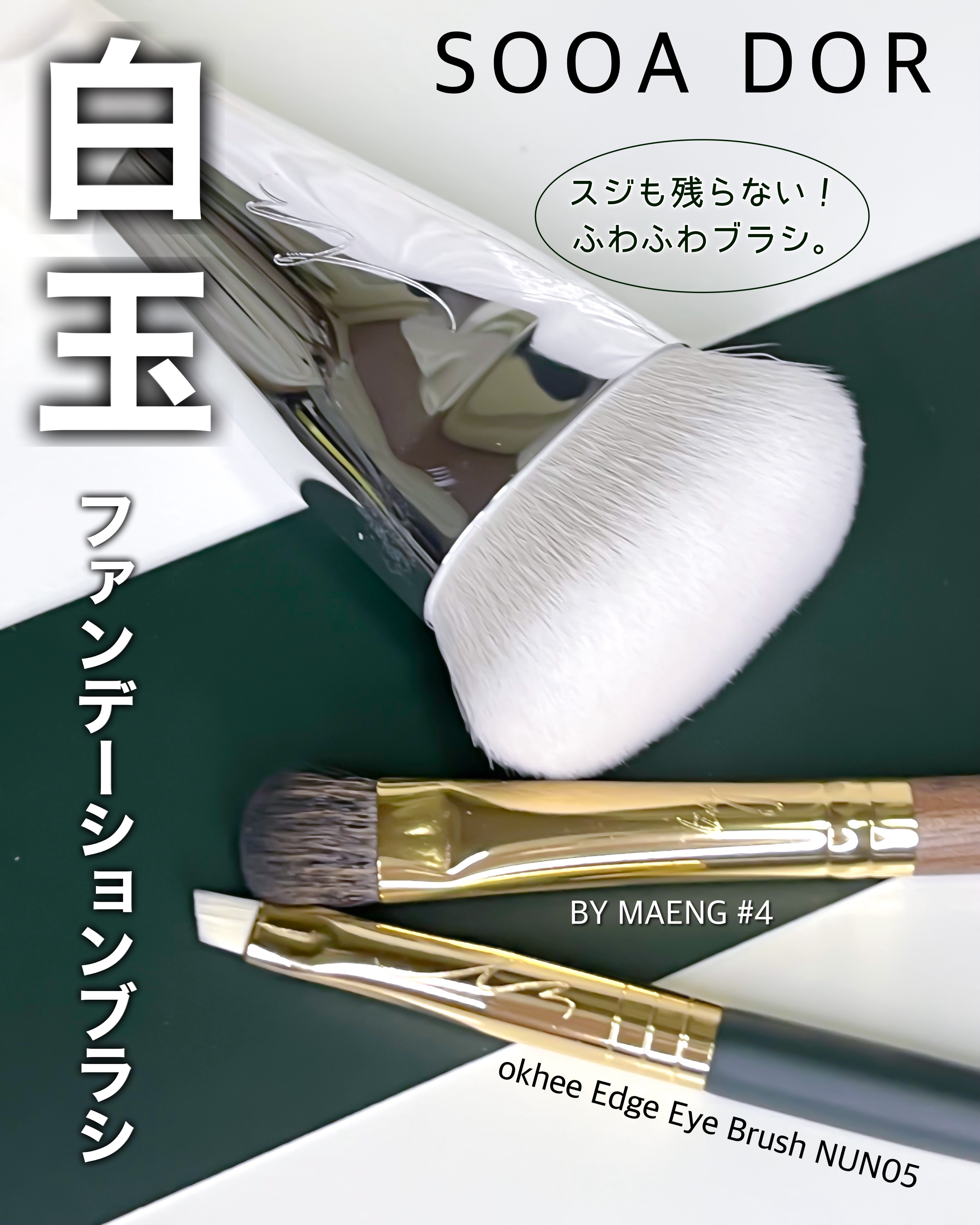 okhee 白玉ファンデーションブラシ/SOOA DOR/メイクブラシを使ったクチコミ（1枚目）