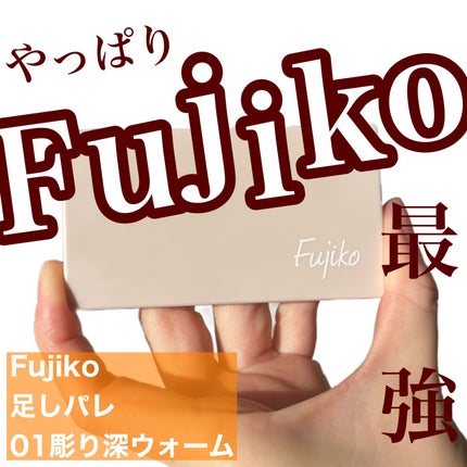 足しパレ/Fujiko/アイシャドウパレットを使ったクチコミ(1枚目)