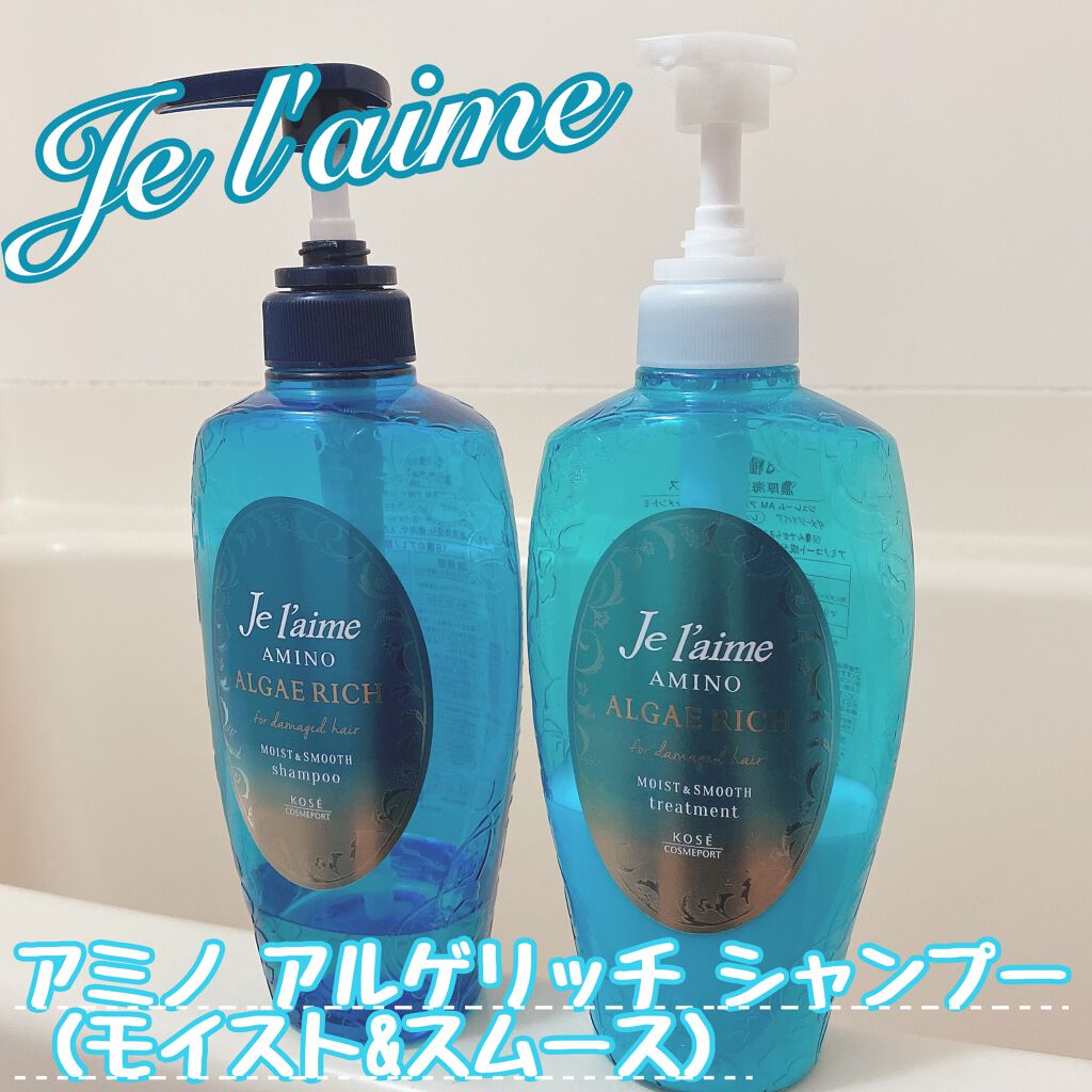 アミノ アルゲリッチ シャンプー(モイスト&スムース)/Je l'aime/市販シャンプーを使ったクチコミ(1枚目)