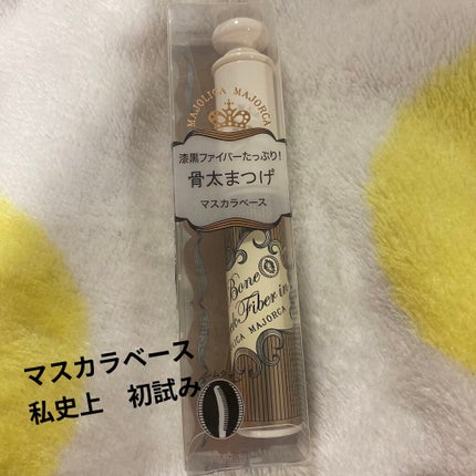 ラッシュボーン ブラックファイバーイン/MAJOLICA MAJORCA/マスカラ下地を使ったクチコミ(1枚目)