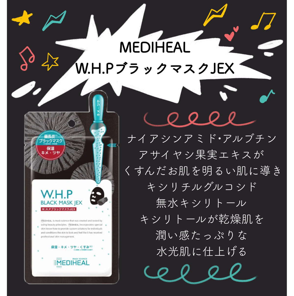 W.H.P ブラックマスク JEX/MEDIHEAL/シートマスク・パックを使ったクチコミ（1枚目）