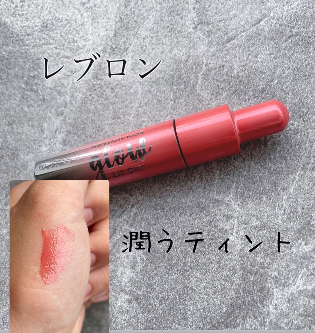 キス グロウ リップ オイル/REVLON/リップグロスを使ったクチコミ(1枚目)