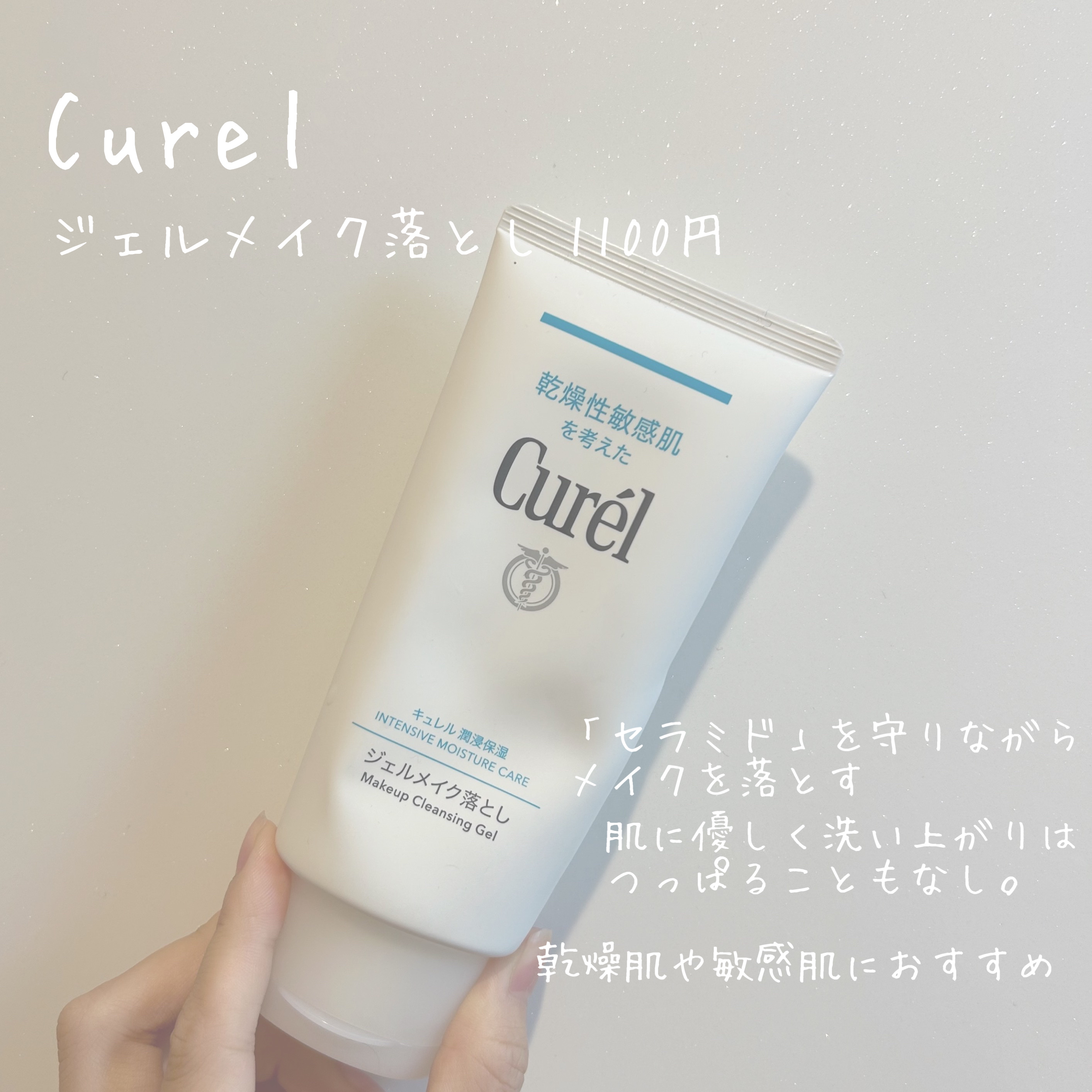 ジェルメイク落とし/キュレル/クレンジングジェルを使ったクチコミ（2枚目）