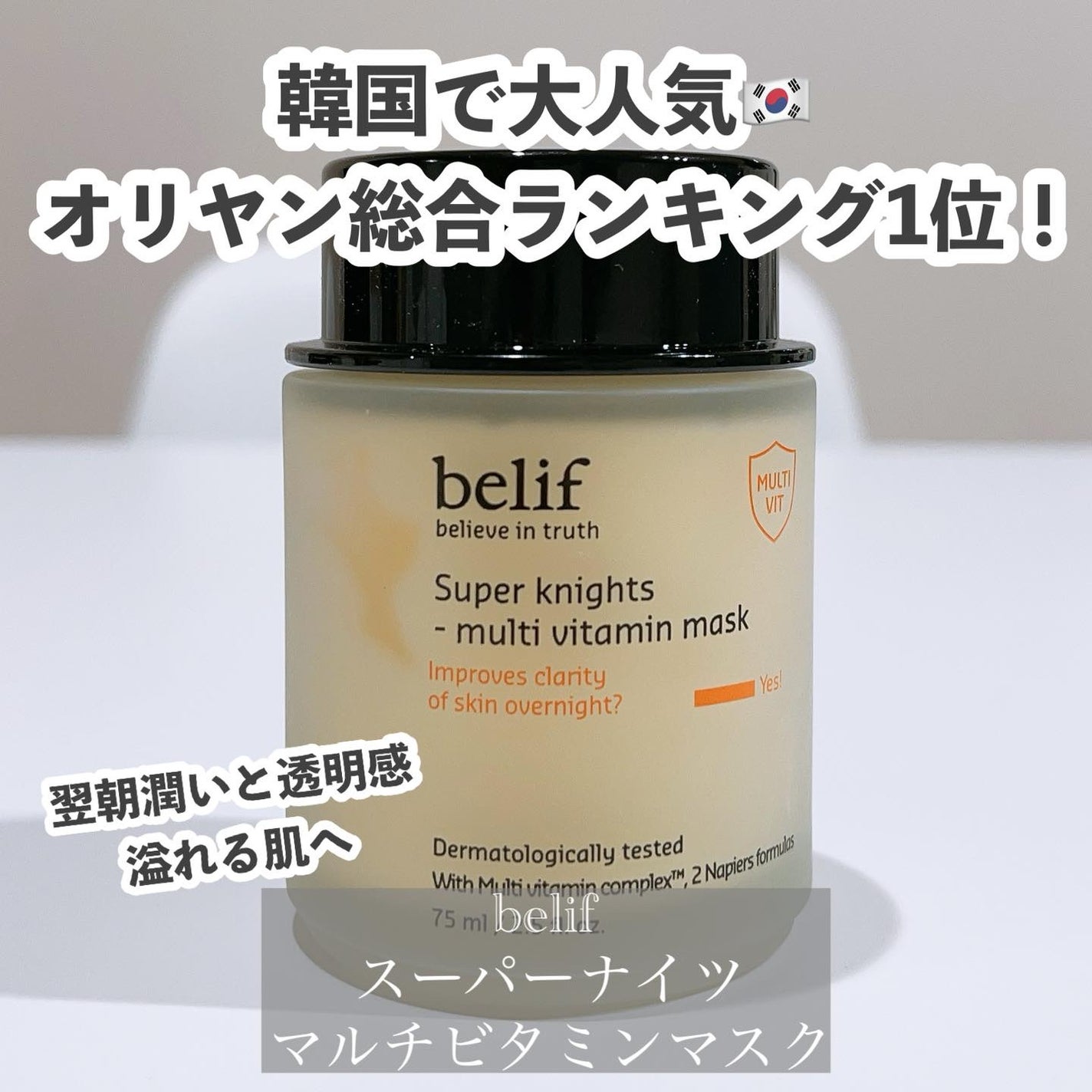 スーパーナイツ ビタミンマスク/belif/フェイスクリームを使ったクチコミ(1枚目)