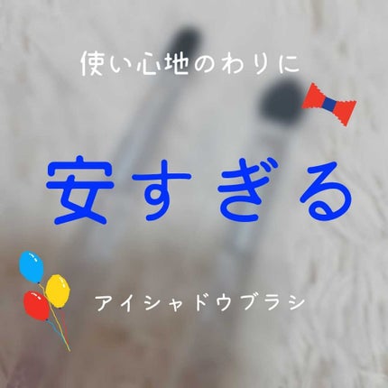 セリア シャドウブラシのクチコミ「化粧品検定2級のサツキです!
セリアのアイシャドウブラシがお値段以上な件について
素晴らしす.....」(1枚目)