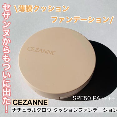 クッションファンデーション/CEZANNE/クッションファンデーションを使ったクチコミ（1枚目）