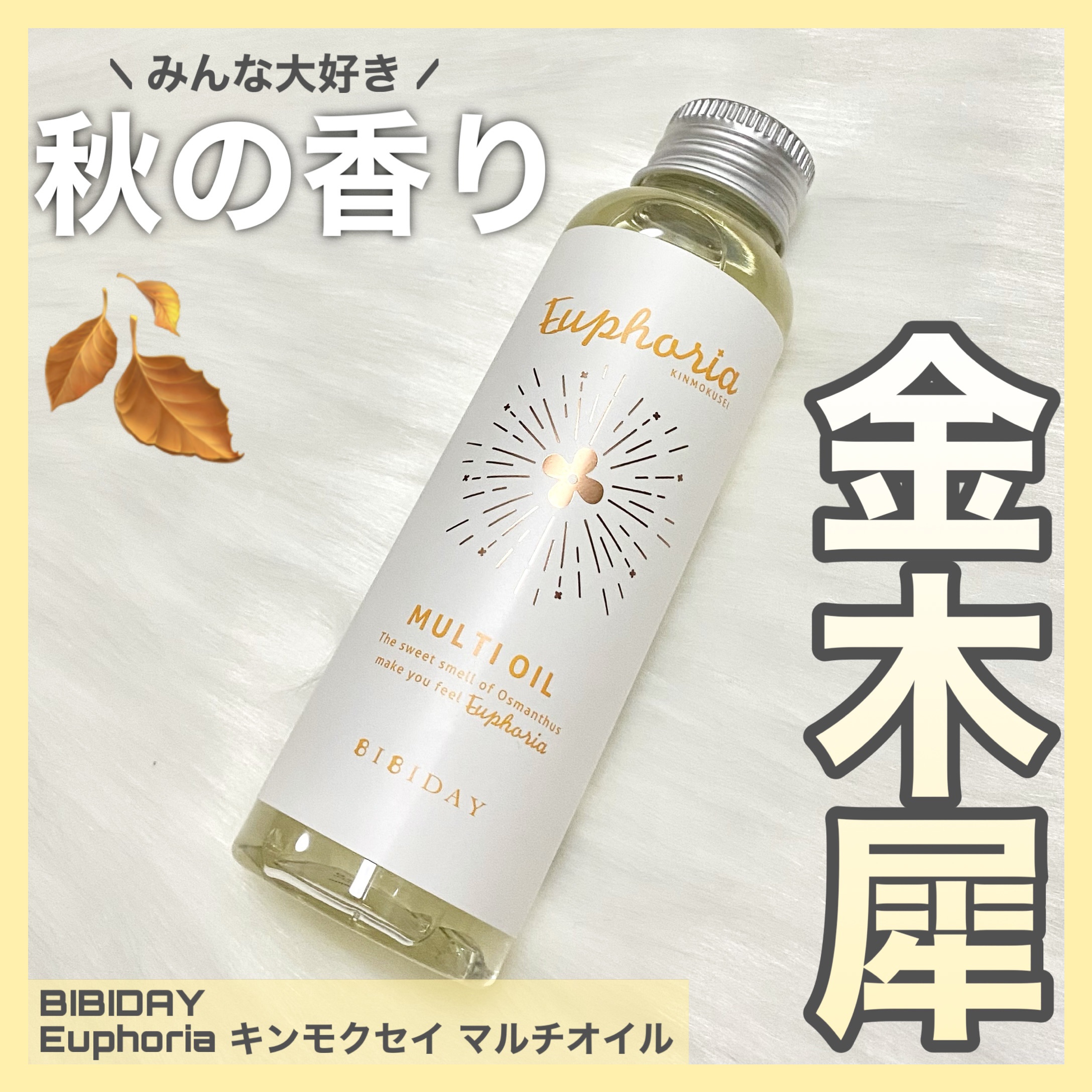 ユーフォリア・キンモクセイ マルチオイル/BIBIDAY/ヘアオイルを使ったクチコミ（1枚目）