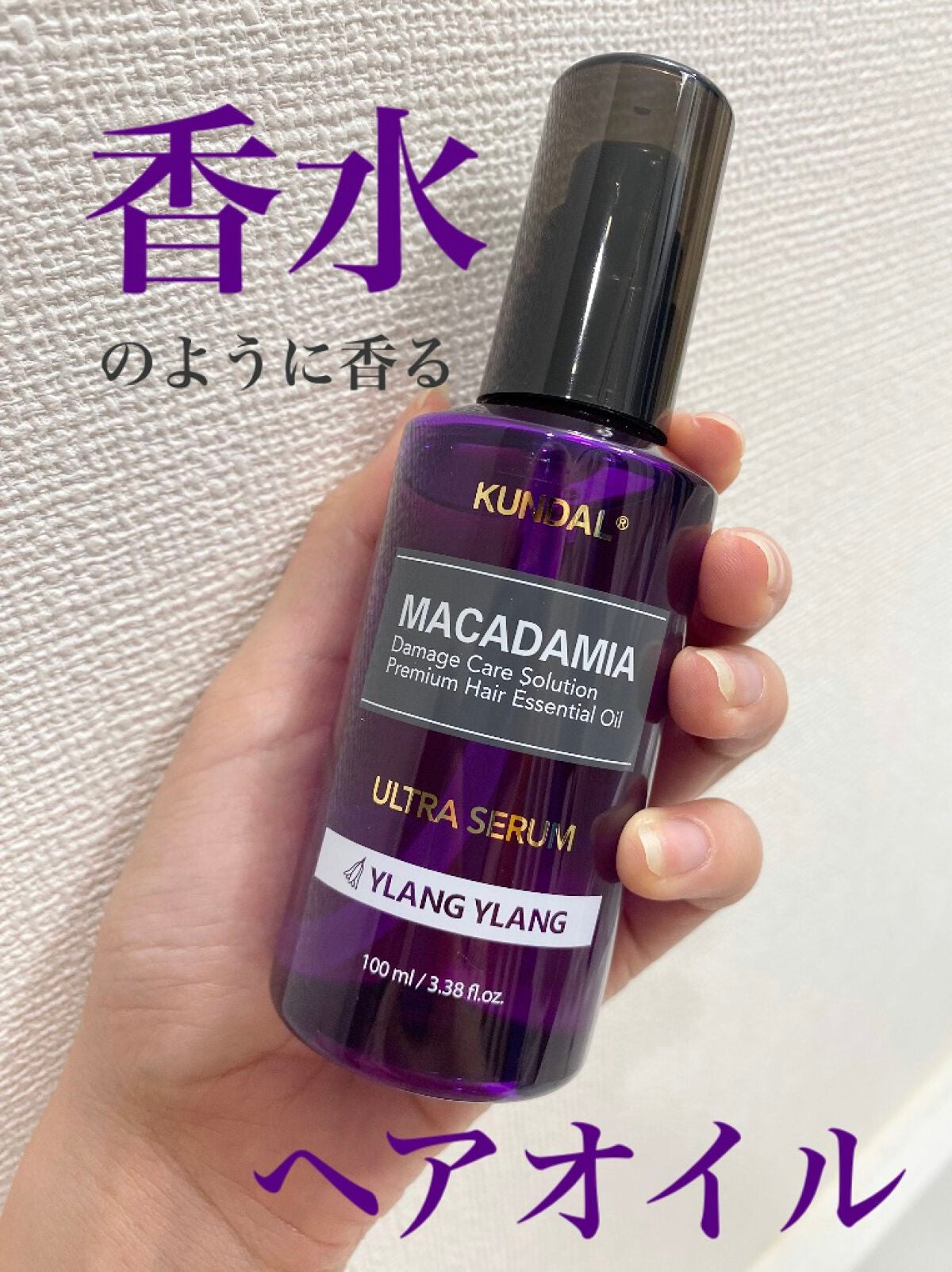 クンダル マカダミア ウルトラヘアセラム /KUNDAL/ヘアオイルを使ったクチコミ(1枚目)