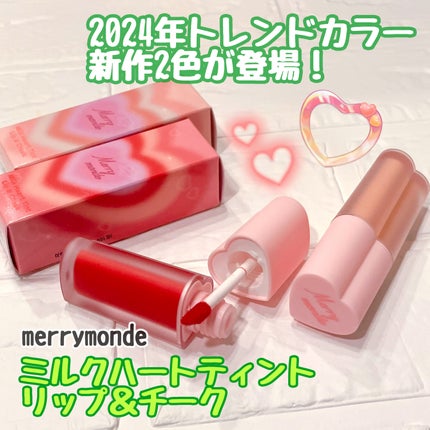 ミルクハートティントリップアンドチーク/Merrymonde/リップティントを使ったクチコミ(1枚目)