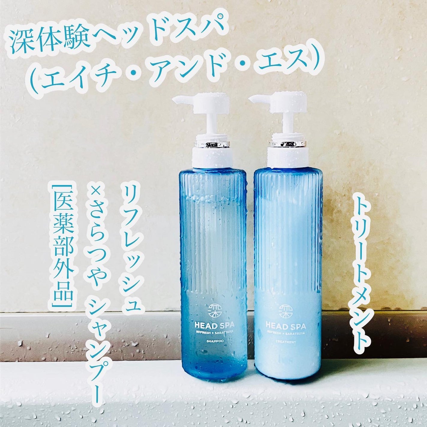 リフレッシュ × さらつや シャンプー/トリートメント/h&s/市販シャンプーを使ったクチコミ(1枚目)