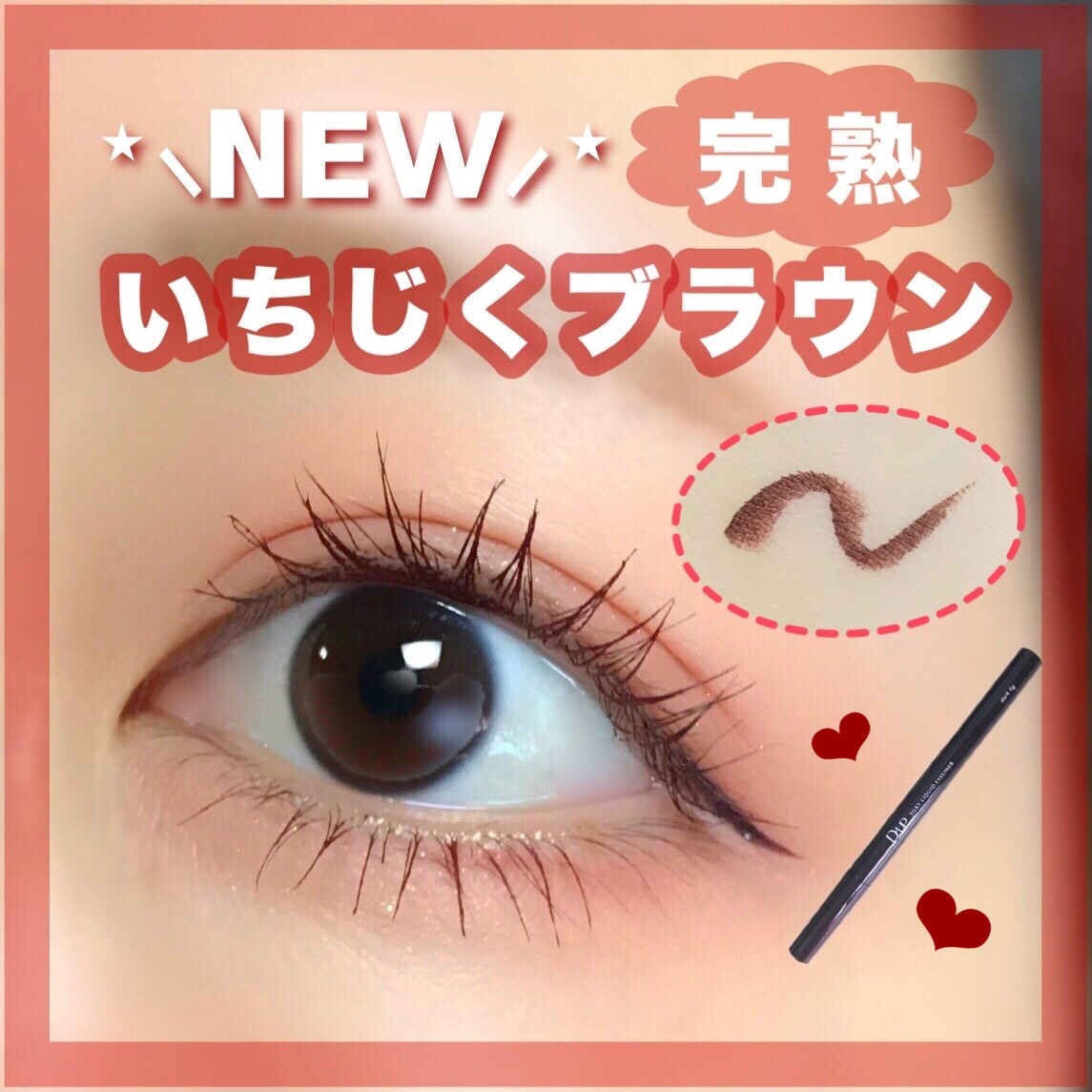 これ買っとけば間違いない💗
新色リキッドアイライナー！

 *  ⌒⌒⌒⌒⌒⌒⌒⌒⌒⌒⌒⌒⌒⌒⌒⌒  *
   D-UP
   シルキーリキッドアイライナーWP
   ダークフィグ

 *  ⌒⌒⌒⌒⌒⌒⌒⌒⌒⌒⌒⌒⌒⌒⌒⌒  *

描き