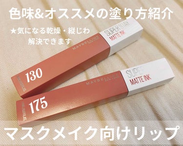 SPステイ マットインク 130/MAYBELLINE NEW YORK/口紅を使ったクチコミ（1枚目）