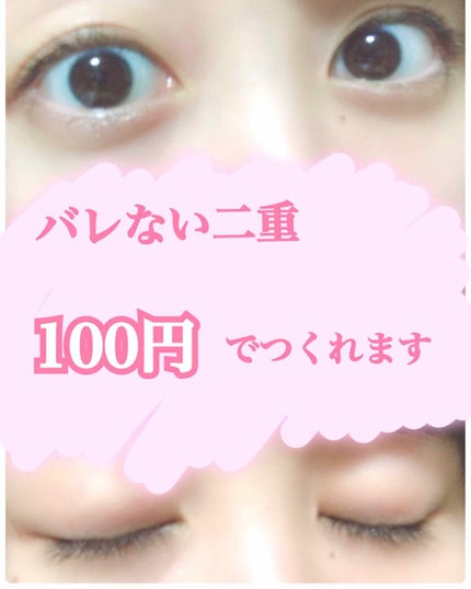 アイテープ 片面テープ ポイント のびーるタイプ ライトピンク/DAISO/二重まぶた用アイテムを使ったクチコミ(1枚目)